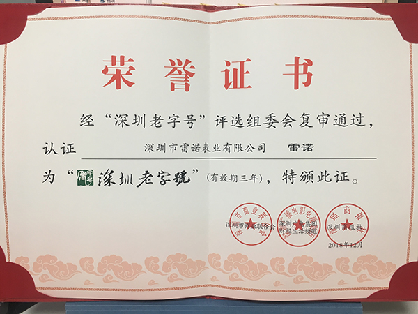 2、深圳老字號 復審通過證書