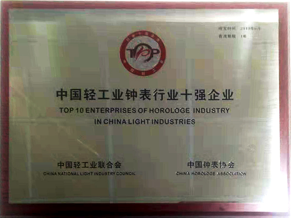 3、中國輕工業(yè)鐘表行業(yè)十強 （掛名第四）